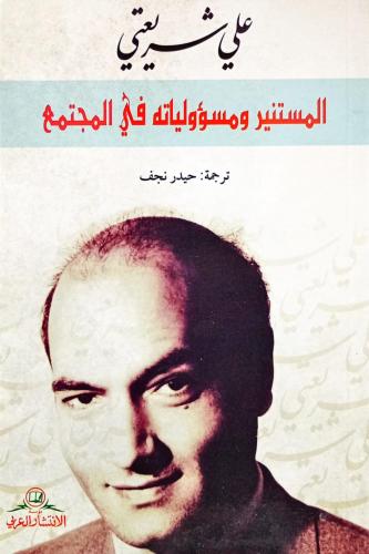المستنير ومسؤولياته في المجتمع