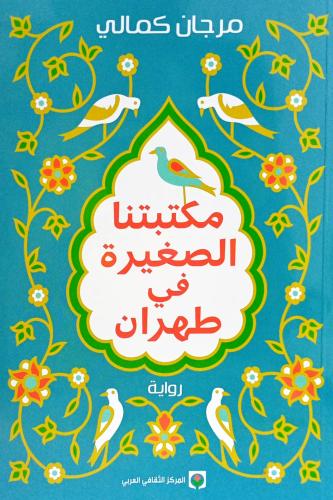 مكتبتنا الصغيرة في طهران