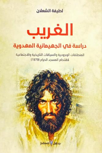 الغريب - دراسة في الجهيمانية المهدوية