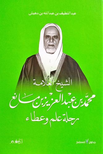الشيخ العلامة/ محمد بن عبد العزيز بن مانع