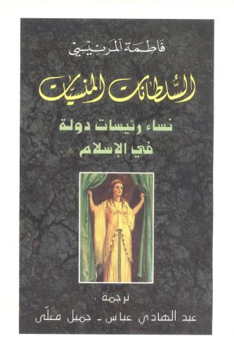 السلطانات المنسيات