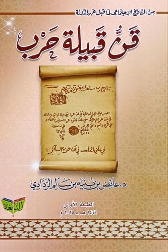 قن قبيلة حرب