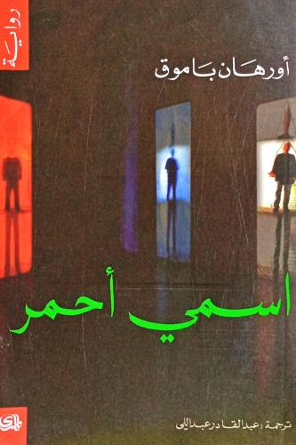 اسمي أحمر
