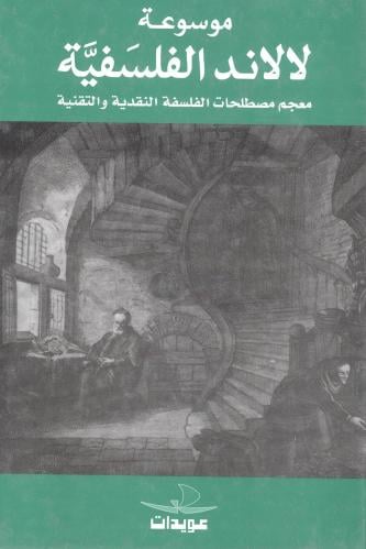 موسوعة لالاند الفلسفية