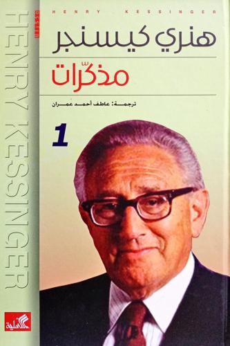 مذكرات هنري كيسنجر