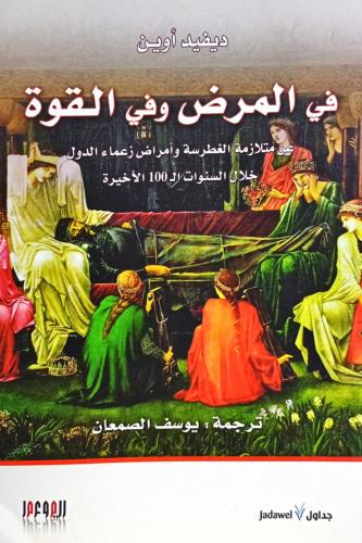 في المرض وفي القوة