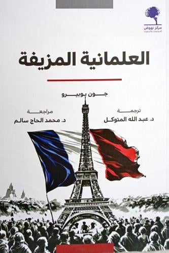 العلمانية المزيفة