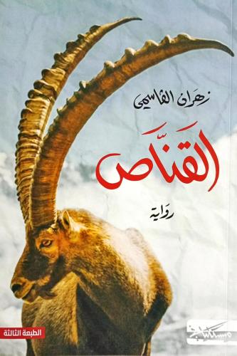 القناص