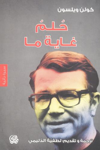 حلم غاية ما