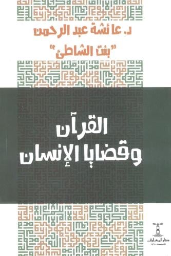 القرآن وقضايا الإنسان