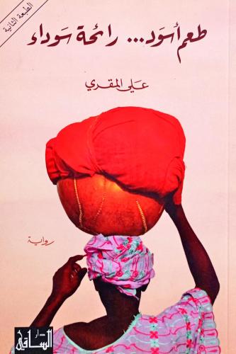 طعم أسود - رائحة سوداء