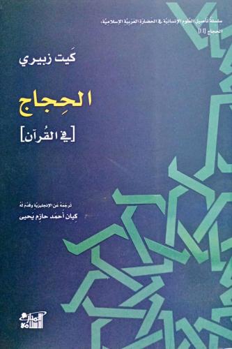 الحجاج في القرآن