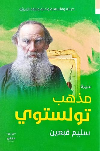 سيرة مذهب تولستوي
