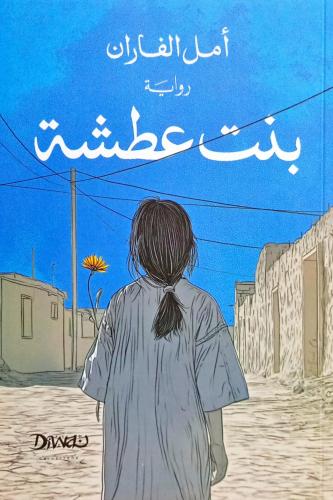 بنت عطشة