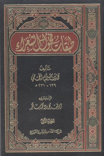 طبقات فحول الشعراء