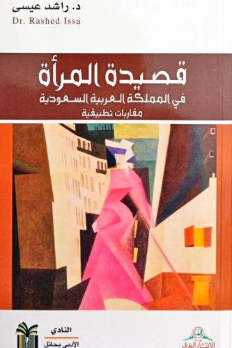 قصيدة المرأة في المملكة العربية السعودية