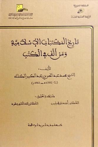 تاريخ المكتبات الإسلامية