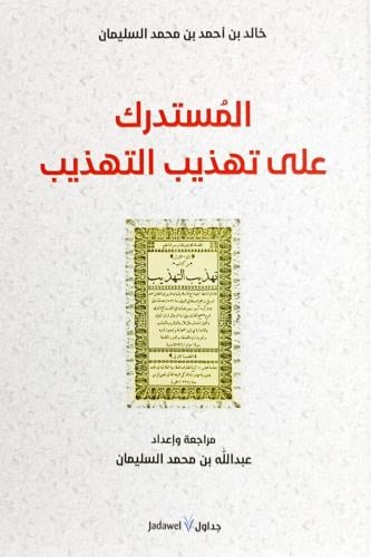 المستدرك على تهذيب التهذيب