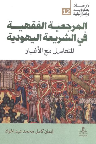 المرجعية الفقهية في الشريعة اليهودية