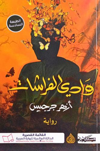 وادي الفراشات