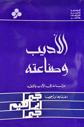 الأديب وصناعته