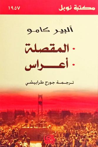 - المقصلة - أعراس