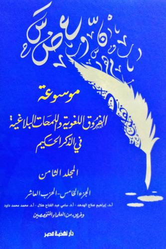 موسوعة الفروق اللغوية واللمحات البلاغية في الذكر ا...