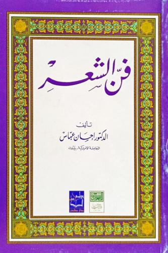 فن الشعر