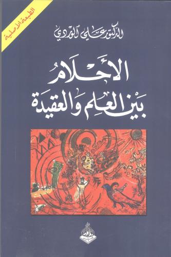 الأحلام بين العلم والعقيدة