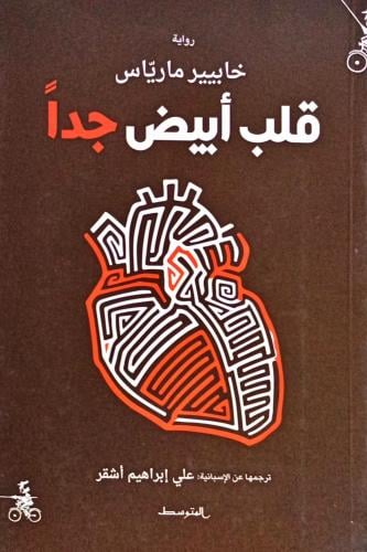 قلب أبيض جداً