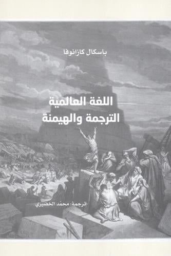 اللغة العالمية