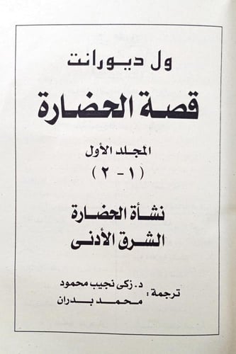 قصة الحضارة