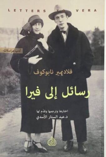 رسائل إلى فيرا