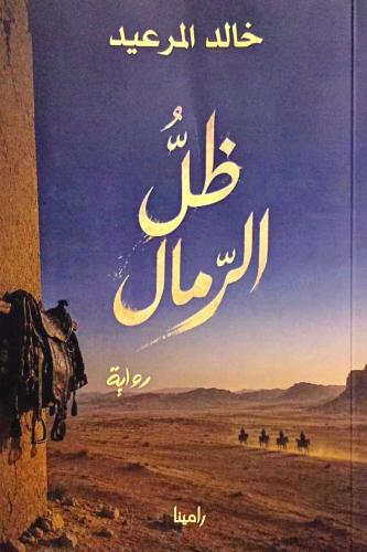 ظل الرمال