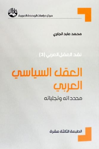 العقل السياسي العربي