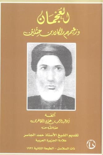 العجمان