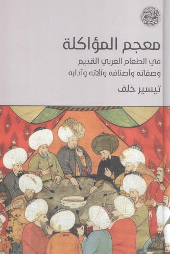 معجم المؤاكلة