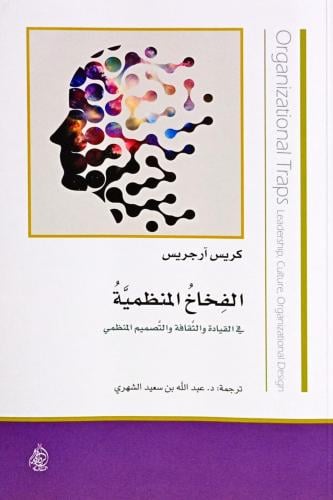 الفخاخ المنظمية