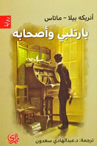 بارتلبي وأصحابه