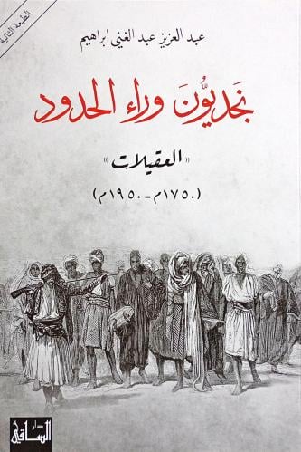 نجديون وراء الحدود