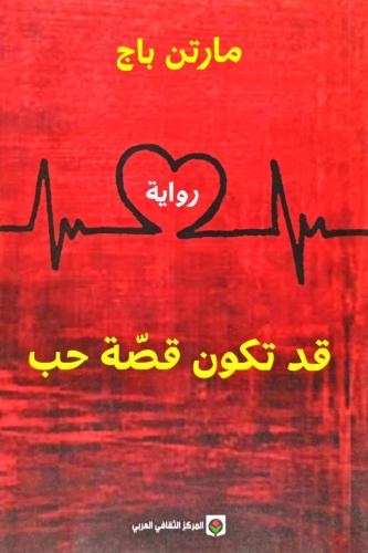 قد تكون قصة حب