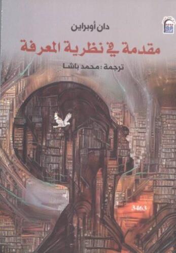 مقدمة في نظرية المعرفة