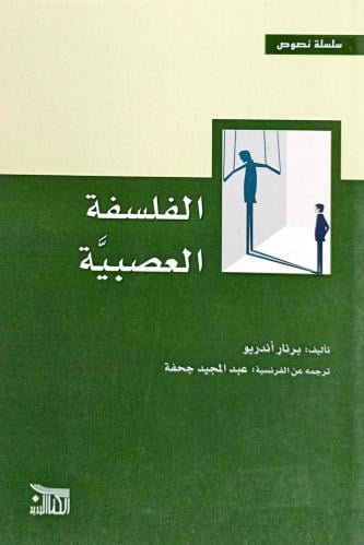 الفلسفة العصبية