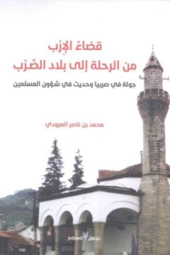 قضاء الإرب من الرحلة إلى بلاد الصرب