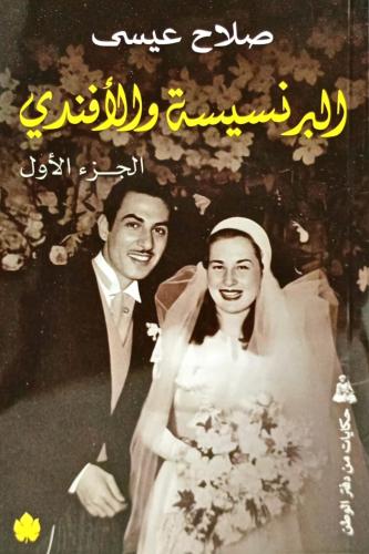 البرنسيسة والأفندي