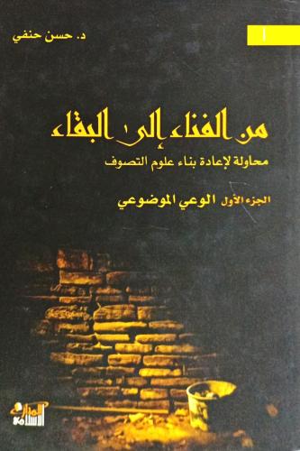 من الفناء إلى البقاء 2/1