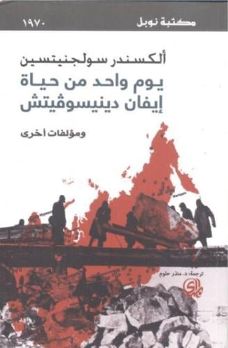 يوم واحد من حياة إيفان دينيسوفيتش