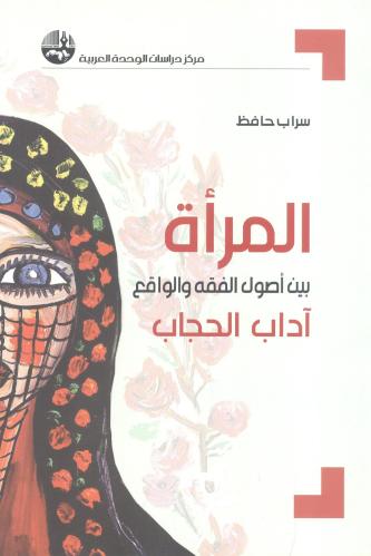 المرة بين أصول الفقه والواقع