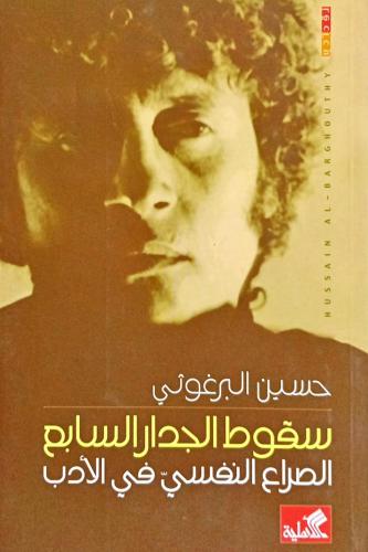 سقوط الجدار السابع