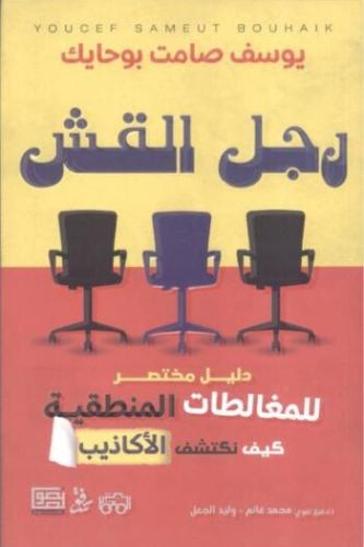 رجل القش
